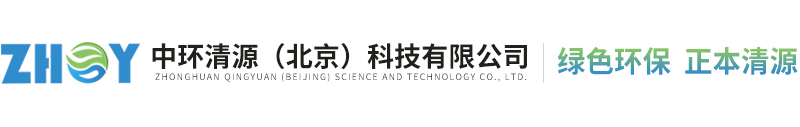 中環清源（北京）科技有限公司